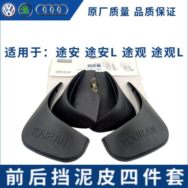 汽车轮胎挡泥板新老款途安L途观L前后车身挡泥皮防水板挡水板原厂