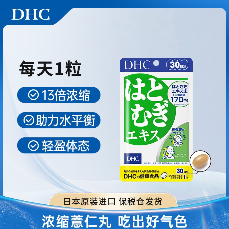 拍4/6袋优惠日本DHC薏仁健康食品薏仁片薏仁胶囊