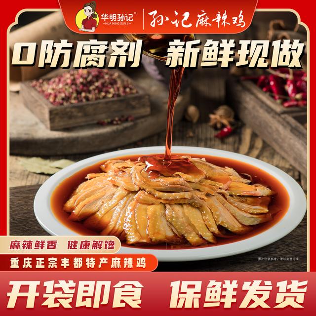 华明孙记丰都正宗麻辣鸡块 跑山鸡 重庆老字号 重庆非遗美食