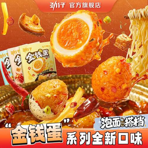 金钱蛋劲仔虎皮鹌鹑蛋湘菜特产泡面搭档好吃营养健康小零食专属
