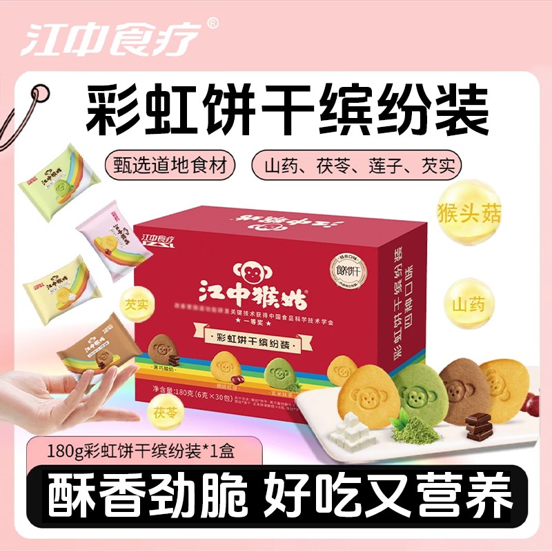 江中猴姑酥性饼干彩虹缤纷装4口味香脆猴头菇饼干无蔗糖零食DSP