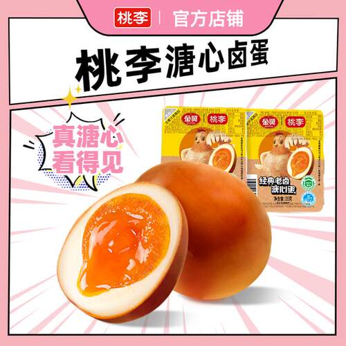 桃李溏心卤蛋35g*8枚开袋即食入味解馋小零食美味营养好吃