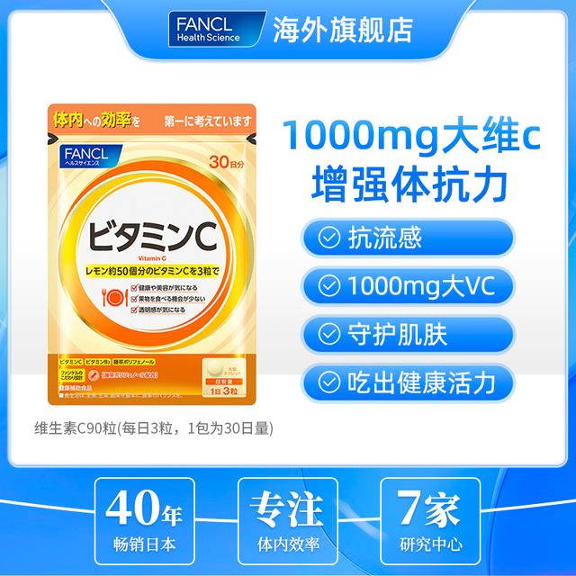 1000mg含量FANCL维生素C片90粒/袋芳珂营养+藤茶多芬