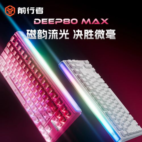 前行者DEEP68/80磁轴电竞机械键盘有线职业级电竞专用RT0.01低延