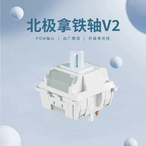 前行者X87北极拿铁轴V2原厂轴体