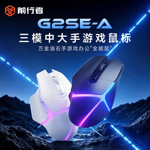前行者G2无线游戏鼠标