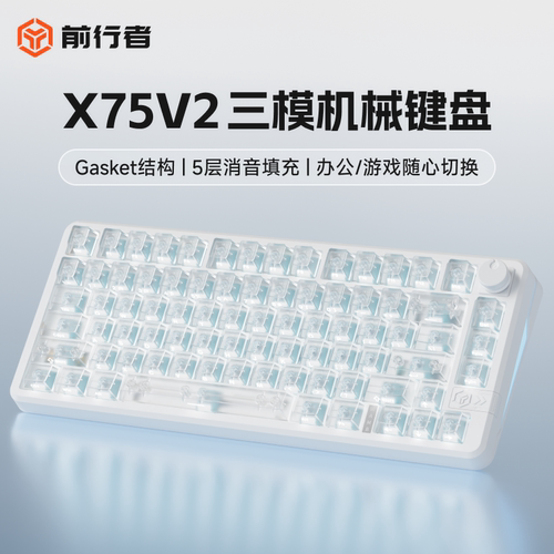 前行者X75V2客制化机械键盘