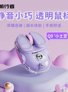 前行者Q9无线鼠标静音透明蓝牙女生办公笔记本可充电游戏电竞专用