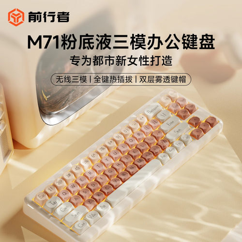 前行者M71粉底液无线机械键盘