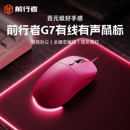 前行者G7有线电竞鼠标静音炫彩