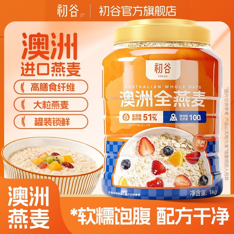 初谷 澳洲全燕麦1kg*1罐/1kg*2罐营养早餐冲泡即食高膳食纤维