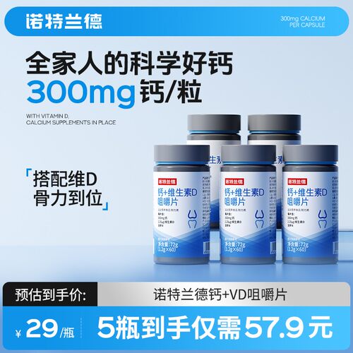 诺特兰德钙片维生素D3VD碳酸钙中老年成人运动活力