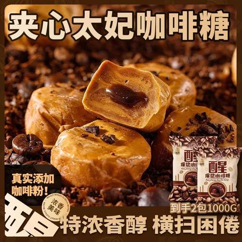 500g/袋爆浆夹心咖啡糖流心糖休闲糖果太妃糖零食独立大包装