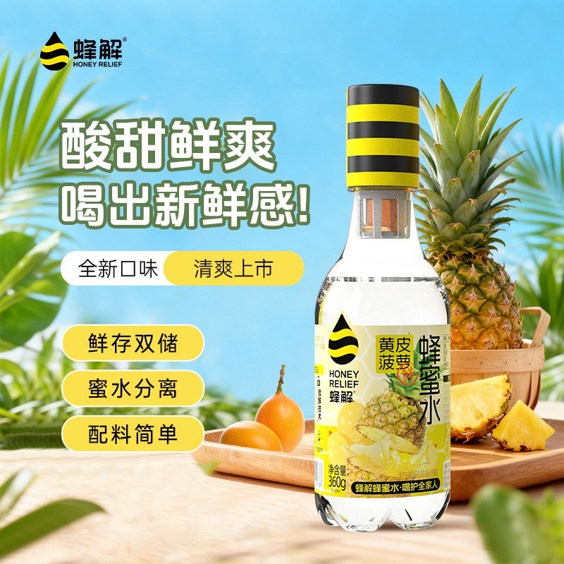 蜂解黄皮菠萝蜂蜜水聚餐黄皮馥郁菠萝鲜爽配料干净分离饮料