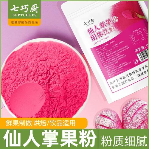 七巧厨仙人掌果粉食用烘焙色素奶茶店专用冲饮原料纯果粉卡通包