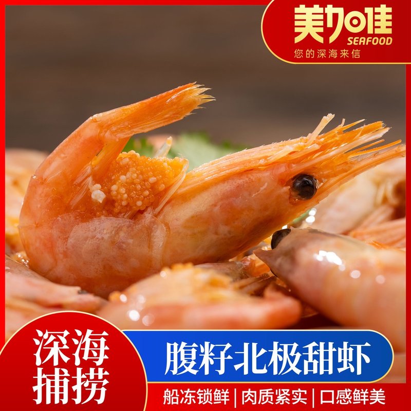 美加佳90-120北极甜虾1.5KG*1盒 北极甜虾