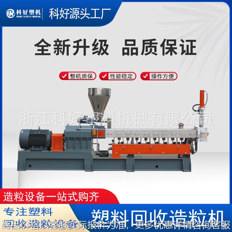 厂家供应双螺杆造粒机 双螺杆废旧泡沫挤出造粒机 塑料挤出造粒机