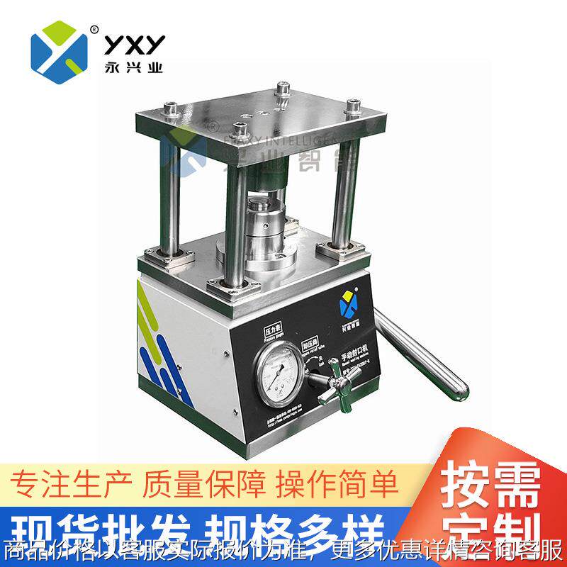 液压封口机 YXY-FK2S6T-K手动拆卸机纽扣电池封口机