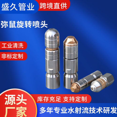 现货可定制高压水清洗弥鼠喷头高压清洗表面除锈除漆耐腐弥鼠喷头