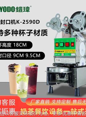 K-2590D全自动奶茶封口机奶茶连锁店纸杯塑杯商用封口机