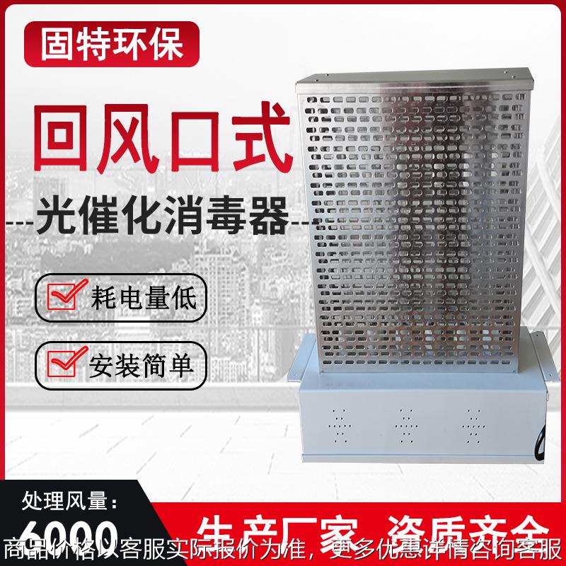 单端式纳米光触媒除臭净化过滤器风机盘管回风口安装光催化消毒器