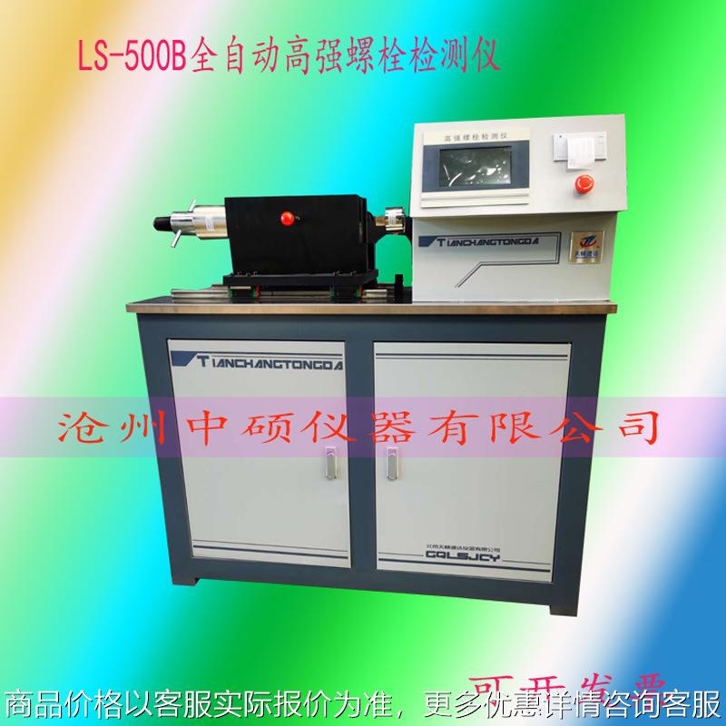 LS-500B全自动高强螺栓检测仪高强螺栓连接副轴力扭矩复合检测仪