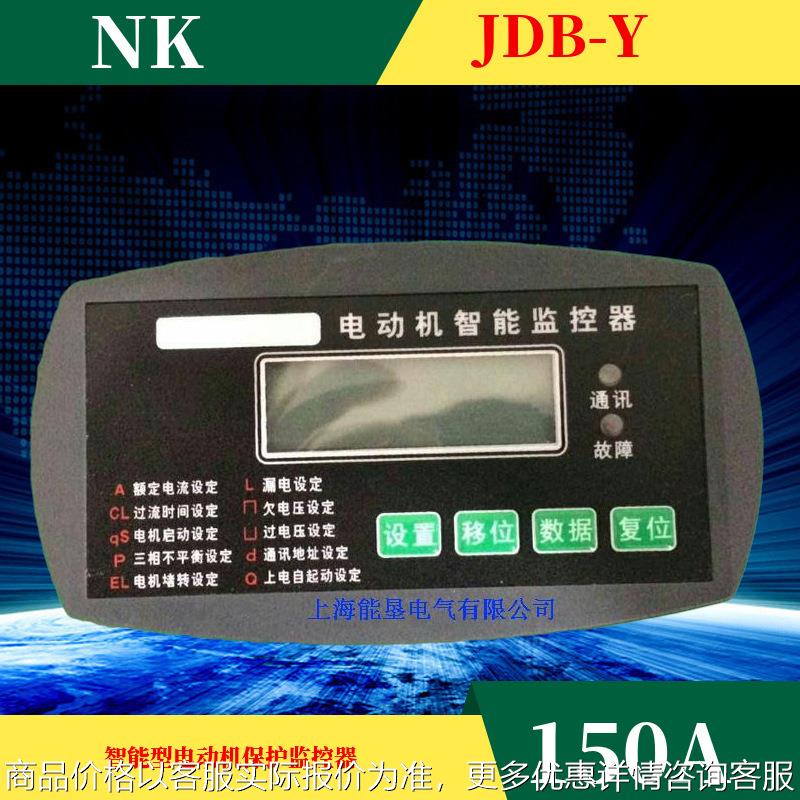 电动机智能保护器JDB-Y 150A高清LED显示马达监控低压电机保护
