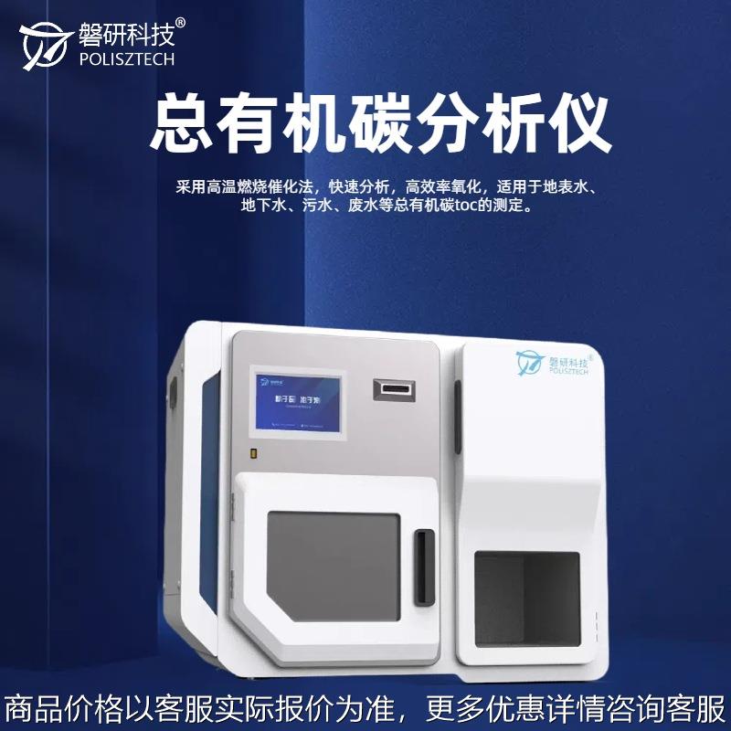 磐研总有机碳分析仪高温燃烧催化法TOC分析仪器环境水质监测