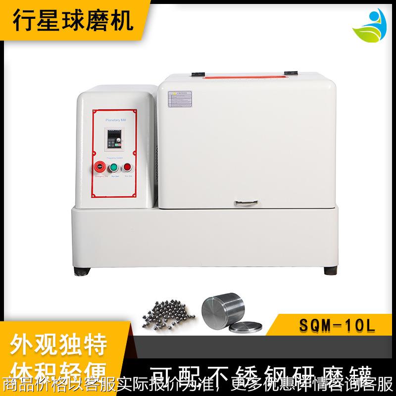 实验室SQM-10L超细粉末研磨球磨机精细研磨配刚玉罐和刚玉球