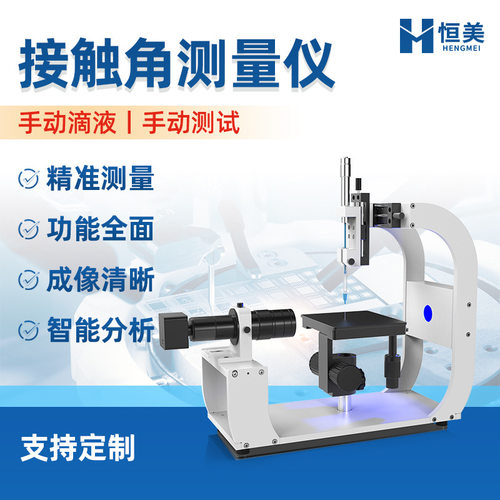 接触角测量仪便携式光学水滴角检测科研型表界面张力倾斜角测定仪