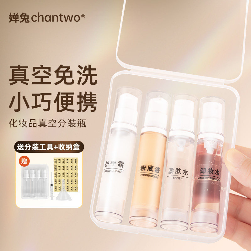 CHANTWO/婵兔真空分装瓶旅行套装便携护肤化妆品水乳粉底液喷雾