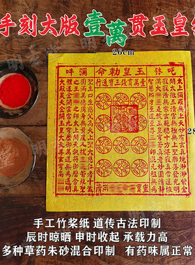 手工朱砂100张玉皇钱竹浆纸玉皇通宝钱万贯钱26cmX28cm