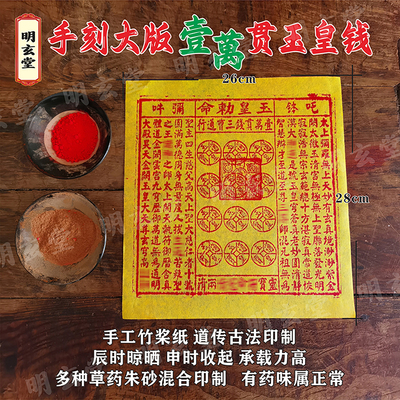 手工朱砂100张玉皇钱竹浆纸