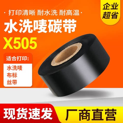 洗水唛碳带耐水洗耐高温