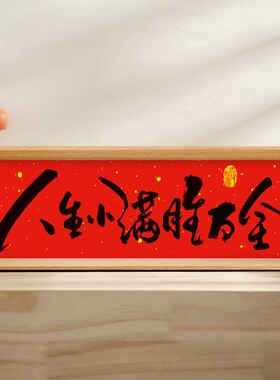 万事胜意新中式相框字画摆台乔迁之喜庆文字摆件家居客厅装饰新年