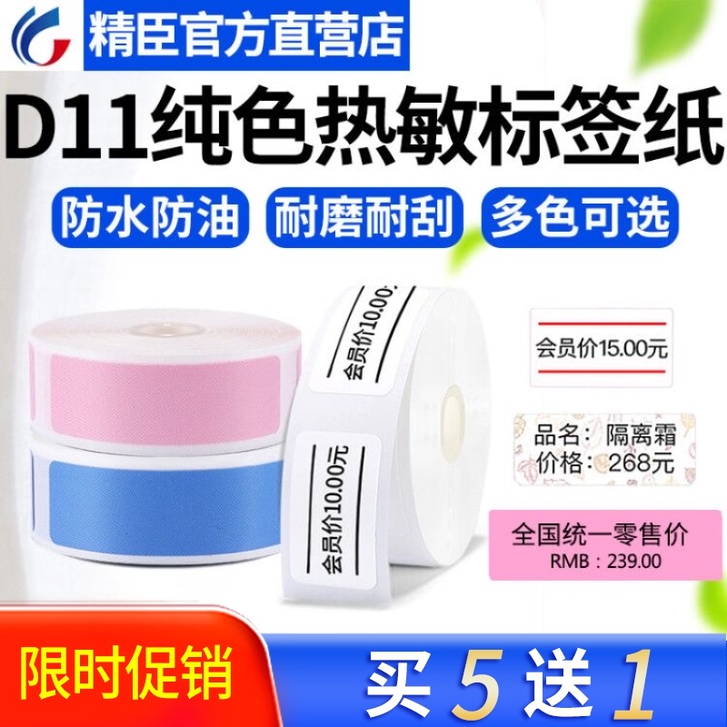 精臣D11打码机标价纸价格标签贴纸超市货架商品价钱标签打码纸单