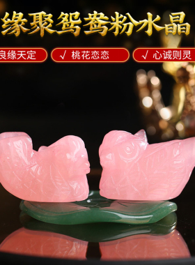 居龙阁粉水晶鸳鸯卧室房间婚房家居摆件一对结婚新婚礼物送新人