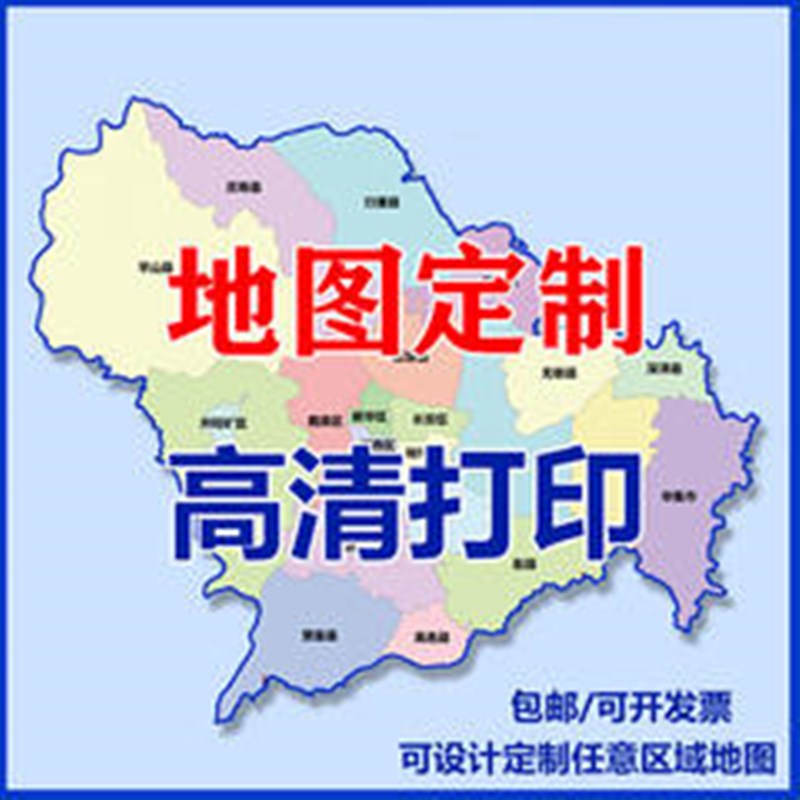 【定制】高清地图电子版行政区域图矢量图卫星图行业标注打印PPT