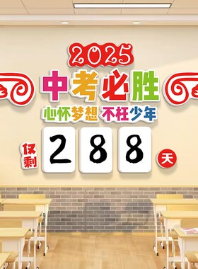 2026高三高考倒计时墙贴中考必胜提醒牌日历教室装饰文化标语挂画