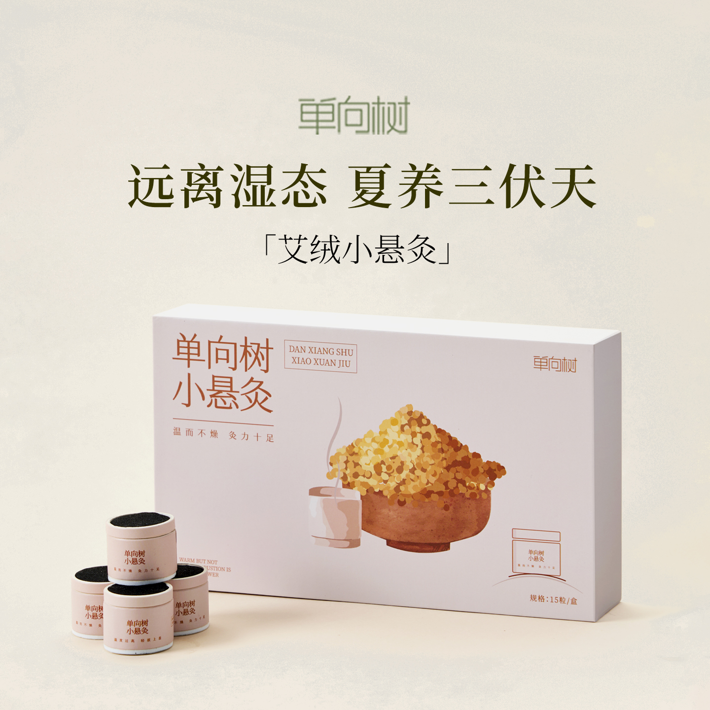 单向树艾灸柱微烟小悬灸家用随身灸三伏天艾绒棒养生湿气体寒