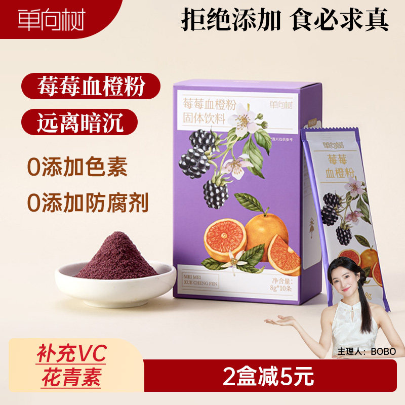 单向树莓莓血橙粉冻干巴西莓粉VC冲饮花青素黑桑葚蓝莓柠檬果蔬粉
