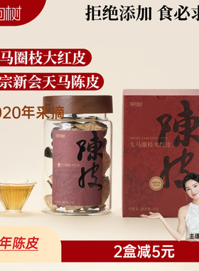 单向树新会陈皮2020年广东天马圈枝大红皮正品50g/罐冲泡饮