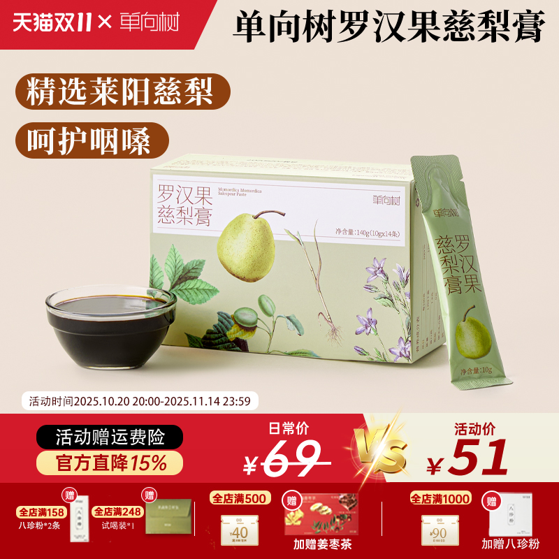 单向树秋梨膏清润莱阳慈梨罗汉果
