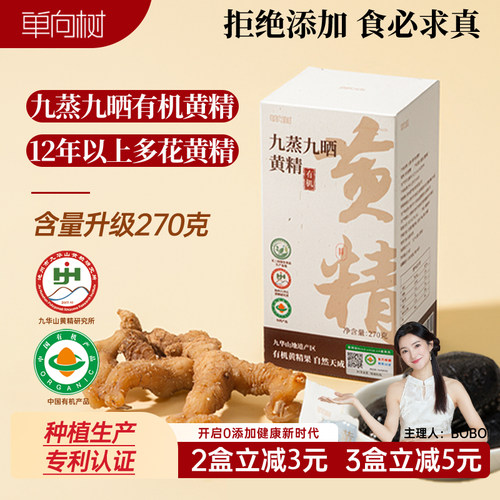 单向树有机黄精古法九蒸九制
