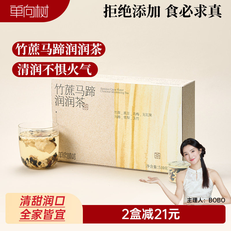 单向树润润茶竹蔗马蹄雪梨呵护喉咙无花果养生茶乌梅玉竹泡饮花茶