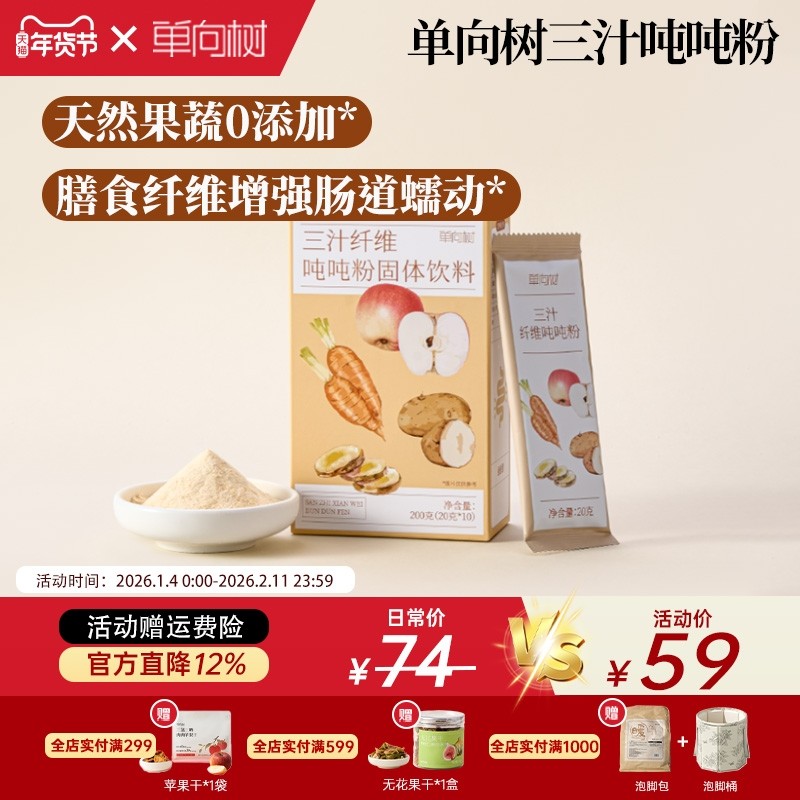 单向树三汁吨吨粉天然果蔬粉顺畅食用膳食纤维肠道每日冲泡饮料,咖啡/麦片/冲饮,果蔬粉,淘宝优惠券,粉丝福利购,淘宝优惠卷