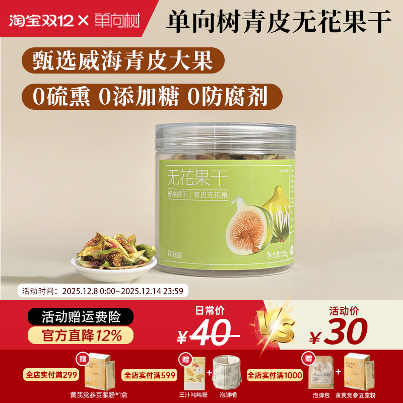 单向树无花果干青皮威海特级大果