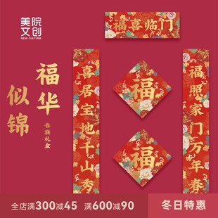 美院文创 过年装饰搬家2024年新款福华似锦春联福字对联乔迁礼物