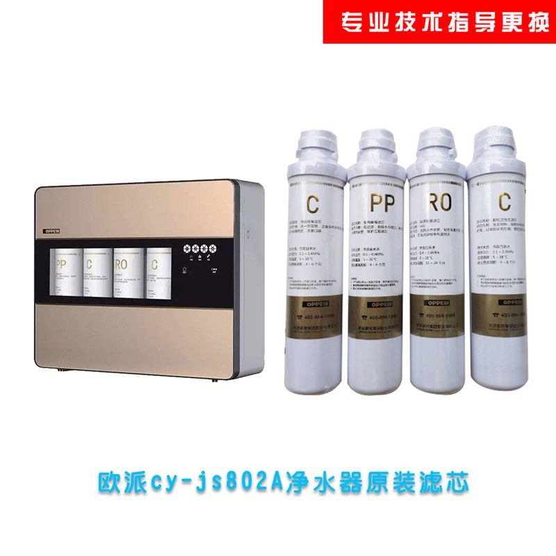 欧派净水机滤芯CY-JS802A整套滤芯JS802D净水器RO反渗透膜PP滤芯