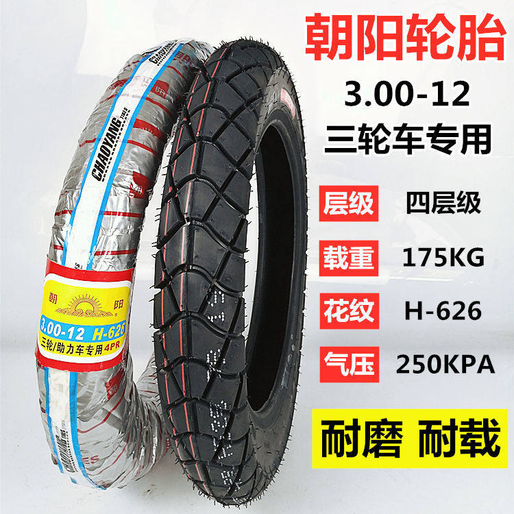 朝阳轮胎3.00/3.50/3.75-12内外胎电动三轮车大力神275/300钢丝胎